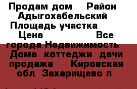 Продам дом. › Район ­ Адыгохабельский › Площадь участка ­ 93 › Цена ­ 1 000 000 - Все города Недвижимость » Дома, коттеджи, дачи продажа   . Кировская обл.,Захарищево п.